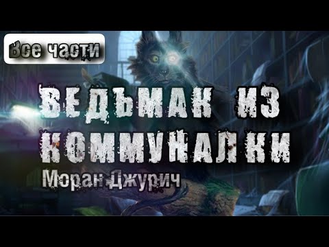 Видео: История на Ночь. ВЕДЬМАК ИЗ КОММУНАЛКИ. ВСЕ ЧАСТИ. Моран Джурич. Страшные истории. Коленька.