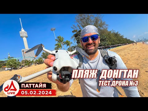 Видео: Пляж Донгтан 🔴 Таиланд LIVE