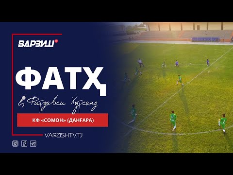 Видео: Фатҳ. КФ «Сомон» (Данғара)