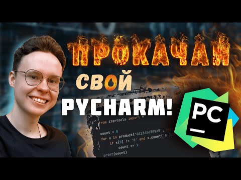 Видео: Лучшие фишки PyCharm для ЕГЭ по Информатике 2025