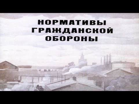 Видео: НОРМАТИВЫ ГРАЖДАНСКОЙ ОБОРОНЫ