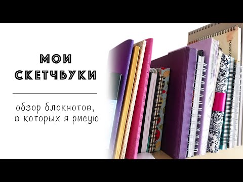 Видео: МОИ СКЕТЧБУКИ / обзор альбомов, в которых я рисую