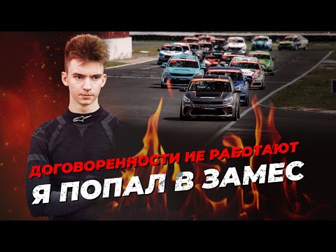 Видео: Московский замес. Меня выбили из гонки.