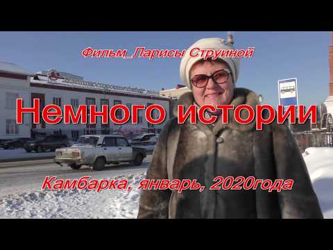 Видео: Камбарка. Удмуртия