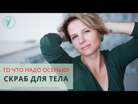 Видео: Гидрофильные скрабы в домашних условиях| Антицеллюлитный скраб | Скраб для жирной кожи