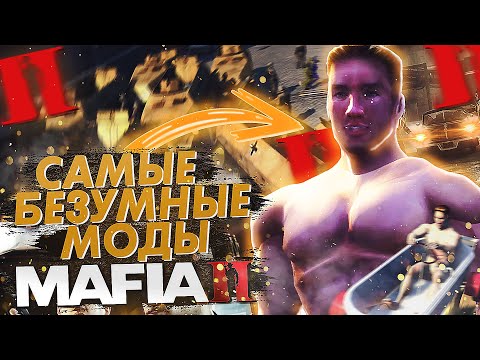 Видео: 😱 САМЫЕ БЕЗУМНЫЕ МОДЫ ЗА ВСЮ ИСТОРИЮ MAFIA 2! MAFIA 2 ТРЕШ МОДЫ