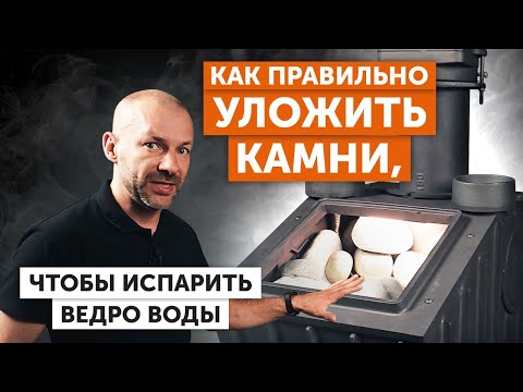 Видео: Как ЗАГРУЗИТЬ КАМНИ в печь | Как ПОЛУЧИТЬ ПАРОВОЙ ПИРОГ в бане | Сколько ПОДДАВАТЬ| ГАРАНТИЯ на печь
