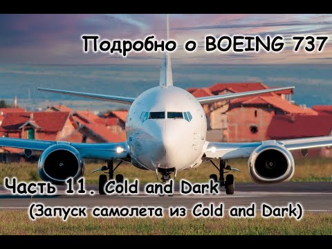 Видео: Подробно о Боинг 737 (Boeing 737). Мануал. Часть 11.Cold and Dark (Запуск самолета из Cold and Dark)