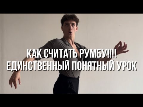 Видео: Как считать румбу? Музыка и ритм румбы простыми словами