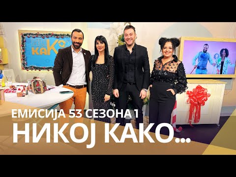 Видео: Никој Како ... со Ивана Компас бенд и Драган Темелков