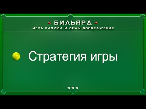 Видео: Стратегия игры (Бильярд: игра разума и силы воображения)