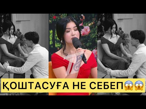 Видео: ҚОШТАСУҒА НЕ СЕБЕП😱 НУНИ ПЕН ПЕРИ😱😱😱#кослайк #rek #ерке #зарина #айгүл #қослайкбүгінгіэфир #перизат 