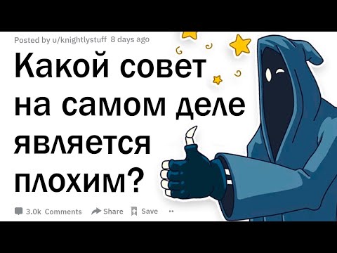 Видео: Какой совет на самом деле является плохим?