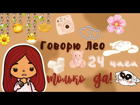 Видео: Говорю Лео только да!😬💗✨ /// тока бока /// toca boca /// Secret Toca