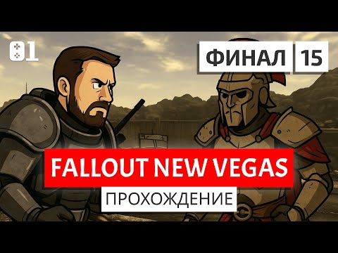 Видео: #15 [Финал] Простой курьер решает судьбу Мохаве | Fallout New Vegas