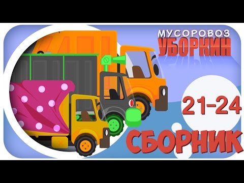 Видео: Мусоровоз Уборкин. Мультики про машинки. Предатель Лапочкин. Сборник мультиков 21-24 серии. Сезон 2