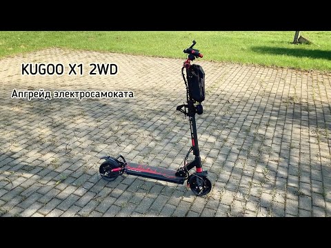 Видео: Kugoo X1 2WD. Апгрейд электросамоката