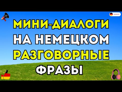 Видео: МИНИ-ДИАЛОГИ НА НЕМЕЦКОМ - САМЫЕ ВАЖНЫЕ ФРАЗЫ ДЛЯ ОБЩЕНИЯ. НЕМЕЦКИЙ ДЛЯ НАЧИНАЮЩИХ. ФРАЗЫ НА СЛУХ!