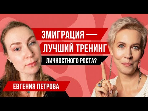 Видео: Эмиграционный психолог Евгения Петрова // Татьяна Лазарева