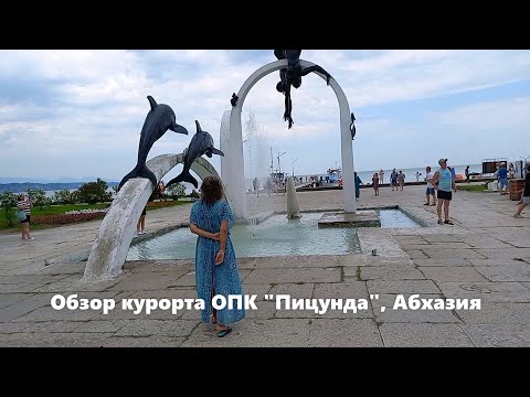 Видео: Обзор курорта ОПК "Пицунда". Абхазия, июль 2023