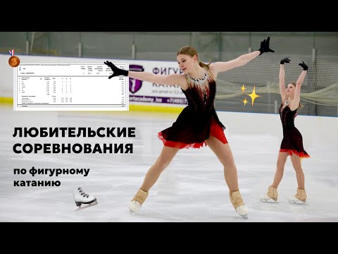 Видео: мои СОРЕВНОВАНИЯ по любительскому фигурному катанию | Бронза | Подготовка к соревнованиям