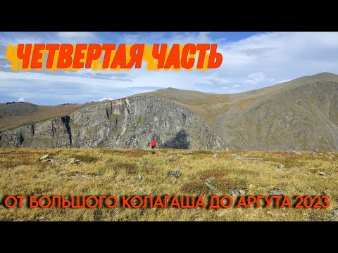 Видео: Четвертая часть. От Большого Колагаша до Аргута 2023