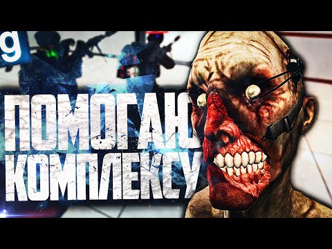 Видео: ИГРАЮ ЗА SCP-352! БАБА ЯГА УНИЧТОЖИЛА ПОВСТАНЦЕВ ХАОСА! ► Garry's Mod SCP RP [Гаррис Мод СЦП РП]