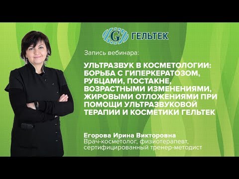 Видео: Ультразвук в косметологии: борьба с гиперкератозом, рубцами, постакне с помощью УЗ-терапии