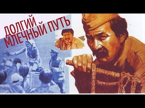 Видео: Х/ф «Долгий млечный путь» (реж: Амангельды Тажбаев, 1983 г.)