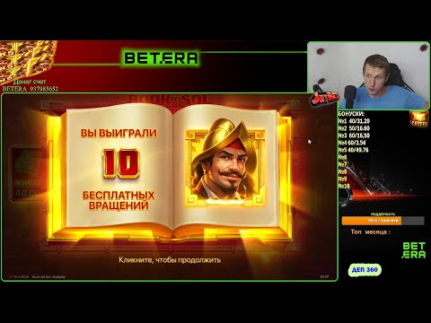 Видео: БЕТЕРА ST№81 9 покупных бонусок, 10-я АЛЫН!