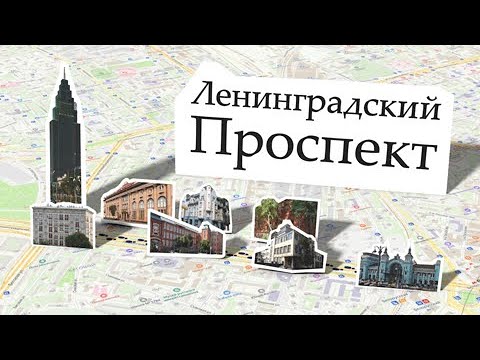 Видео: Ленинградский проспект. От пл. Тверской заставы до Петровского парка. Часть 1. Нечетная сторона.