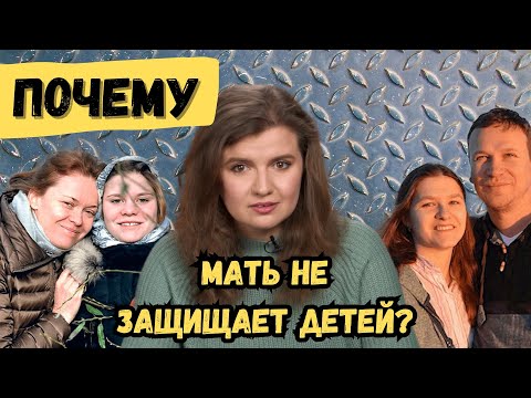 Видео: НАСИЛИЕ, О КОТОРОМ МОЛЧАТ | Почему мать не защищает ребенка?