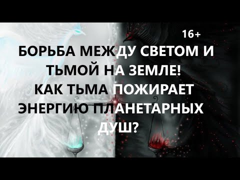 Видео: Борьба между светом и тьмой на Земле! Как тьма пожирает энергию планетарных душ?