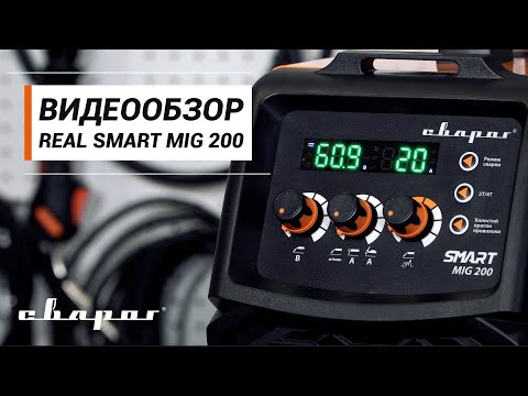 Видео: REAL SMART MIG 200. Заряжен интеллектом, настроен на результат