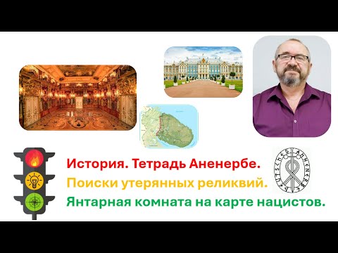 Видео: Янтарная комната: Аненербе. Карта полуострова и янтарь. Это то самое место?