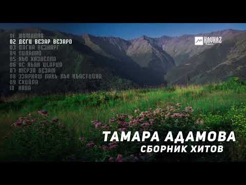 Видео: Тамара Адамова - Сборник хитов | KAVKAZ MUSIC CHECHNYA