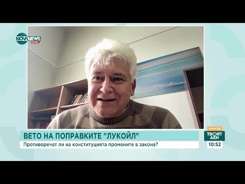 Видео: Вето на поправките в „Лукойл“: Противоречат ли на Конституцията промените в закона