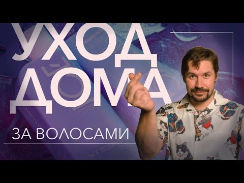 Видео: Моем волосы ! Пошаговая инструкция!