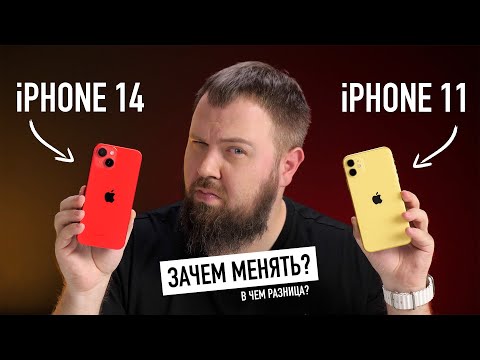 Видео: iPhone 11 и iPhone 14 — зачем менять и в чëм разница?