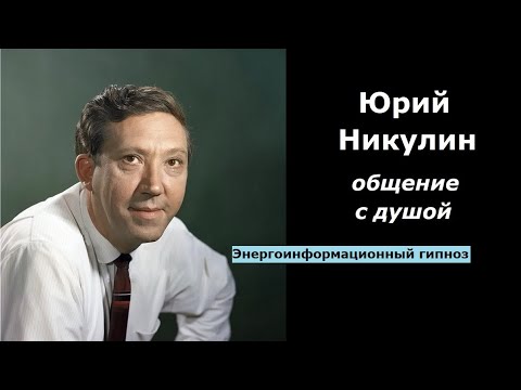 Видео: Юрий Никулин общение с душой