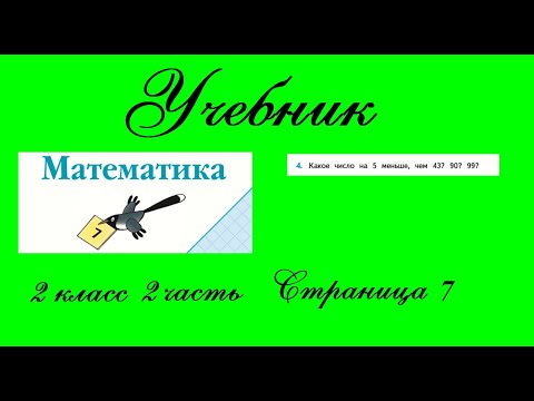 Видео: Страница 7 задание 4.  Математика 2 класс 2 часть Учебник Моро.