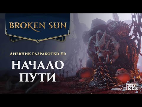 Видео: Broken Sun — Дневник Разработчиков №1 — Начало пути