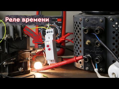 Видео: Реле ВРЕМЕНИ из КИТАЯ