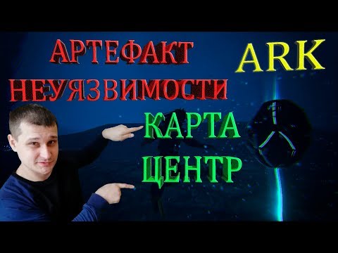 Видео: Добыча артефакта Неуязвимости на карте Центр в ARK. Знай правильный путь!