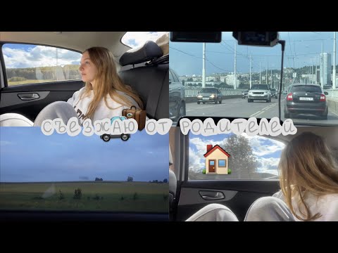 Видео: мой первый переезд