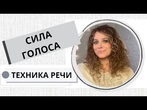 Видео: Хватит шептать! Как говорить громко и чётко без напряжения / TWANG / 13.41