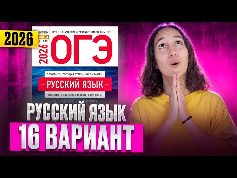 Видео: РУССКИЙ ОГЭ 2025 вариант 16 ДОЩИНСКИЙ разбор заданий | Сэвиндж Исмаилова – Global_EE