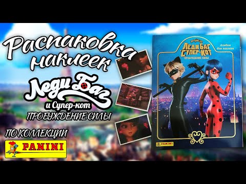 Видео: Распаковка блока наклеек из коллекции PANINI Леди Баг и Супер-Кот: Пробуждение силы