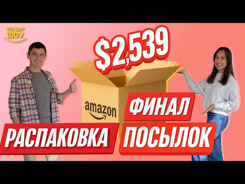 Видео: ФИНАЛ! Распаковка Amazon посылок на $2 539