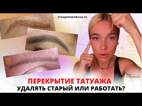 Видео: Перекрытие татуажа: Как исправлять некачественный перманентный татуаж бровей и надо ли?